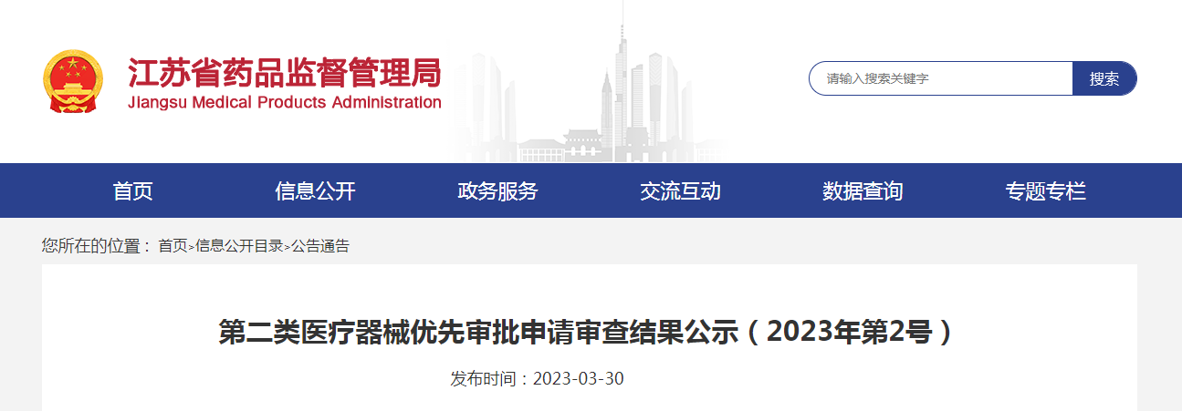 江苏省第二类医疗器械优先审批申请审查结果公示（2023年第2号）
