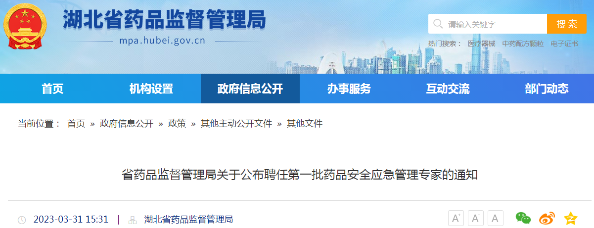 湖北省药品监督管理局关于公布聘任第一批药品安全应急管理专家的通知 湖北省药品监督管理局关于公布聘任第一批药品安全应急管理专家的通知