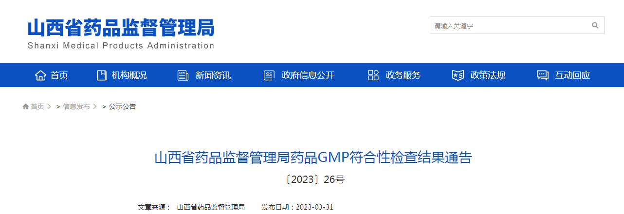 山西省药品监督管理局药品GMP符合性检查结果通告（〔2023〕26号）