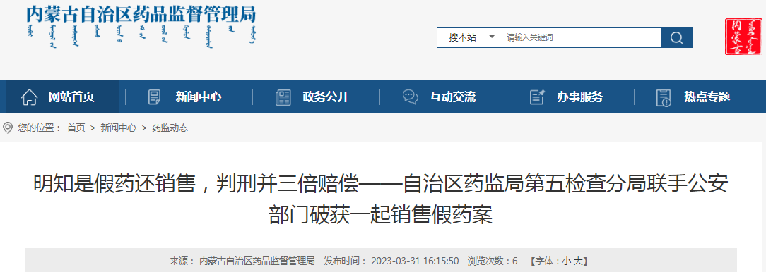 明知是假药还销售，判刑并三倍赔偿——内蒙古自治区药监局第五检查分局联手公安部门破获一起销售假药案