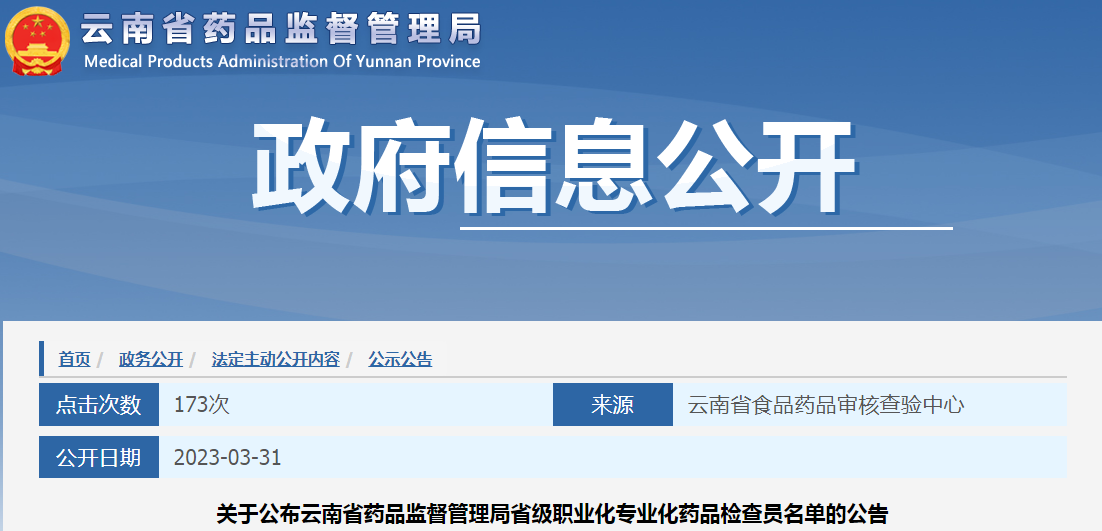 关于公布云南省药品监督管理局省级职业化专业化药品检查员名单的公告