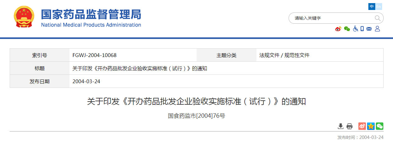 关于印发《开办药品批发企业验收实施标准（试行）》的通知（国食药监市[2004]76号）