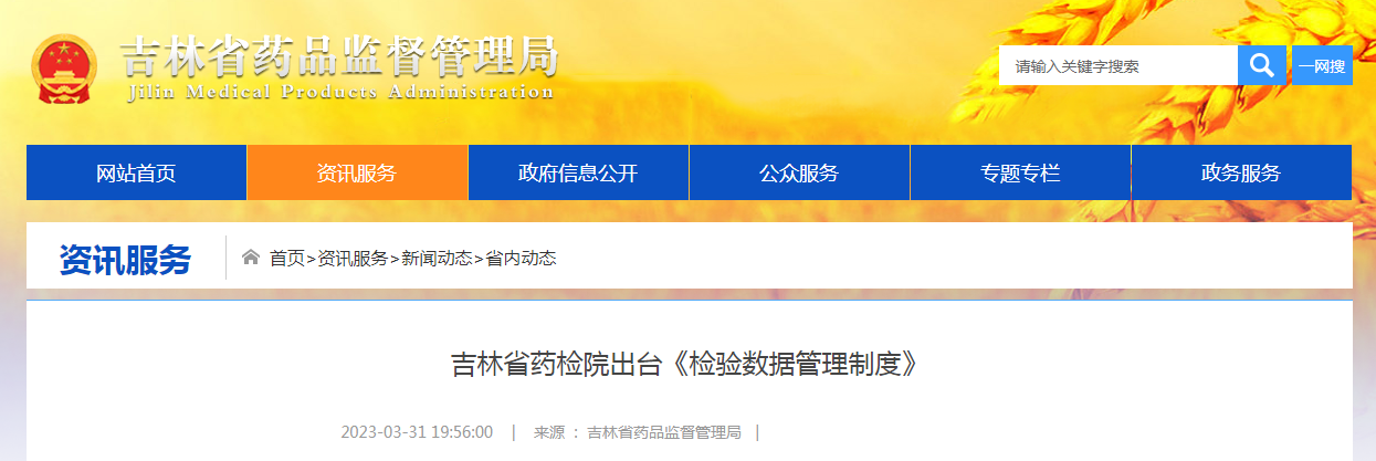 吉林省药检院出台《检验数据管理制度》