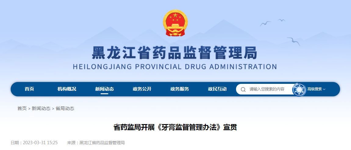 黑龙江省药监局开展《牙膏监督管理办法》宣贯