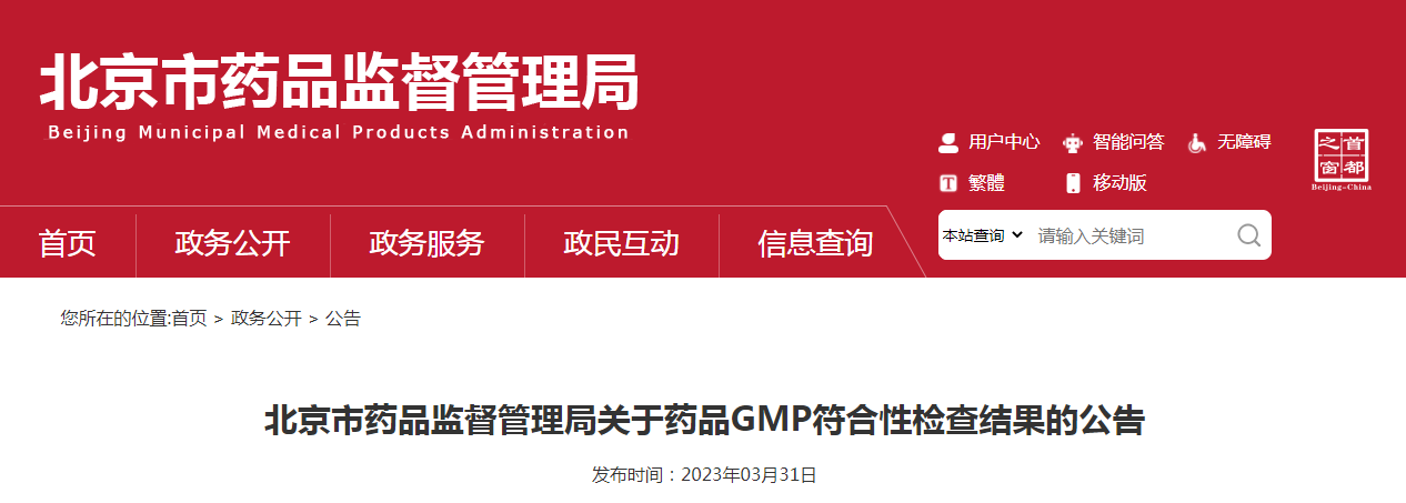 北京市药品监督管理局关于药品GMP符合性检查结果的公告（〔2023〕4号）