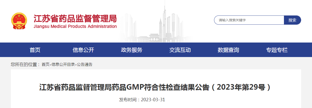 江苏省药品监督管理局药品GMP符合性检查结果公告（2023年第29号）