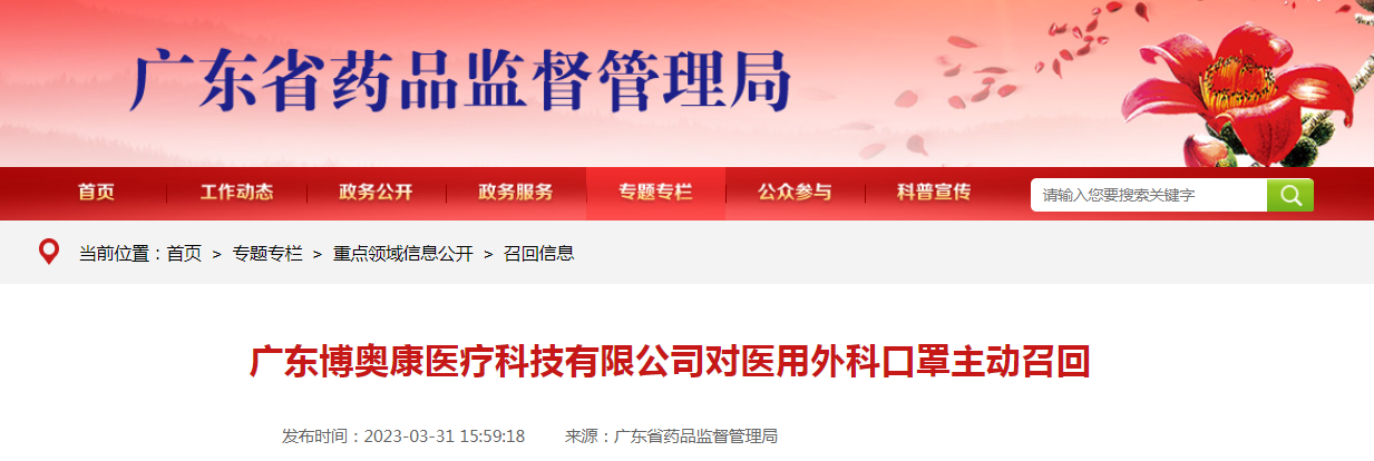 广东博奥康医疗科技有限公司对医用外科口罩主动召回