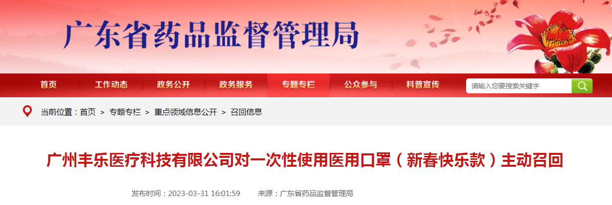 广州丰乐医疗科技有限公司对一次性使用医用口罩（新春快乐款）主动召回