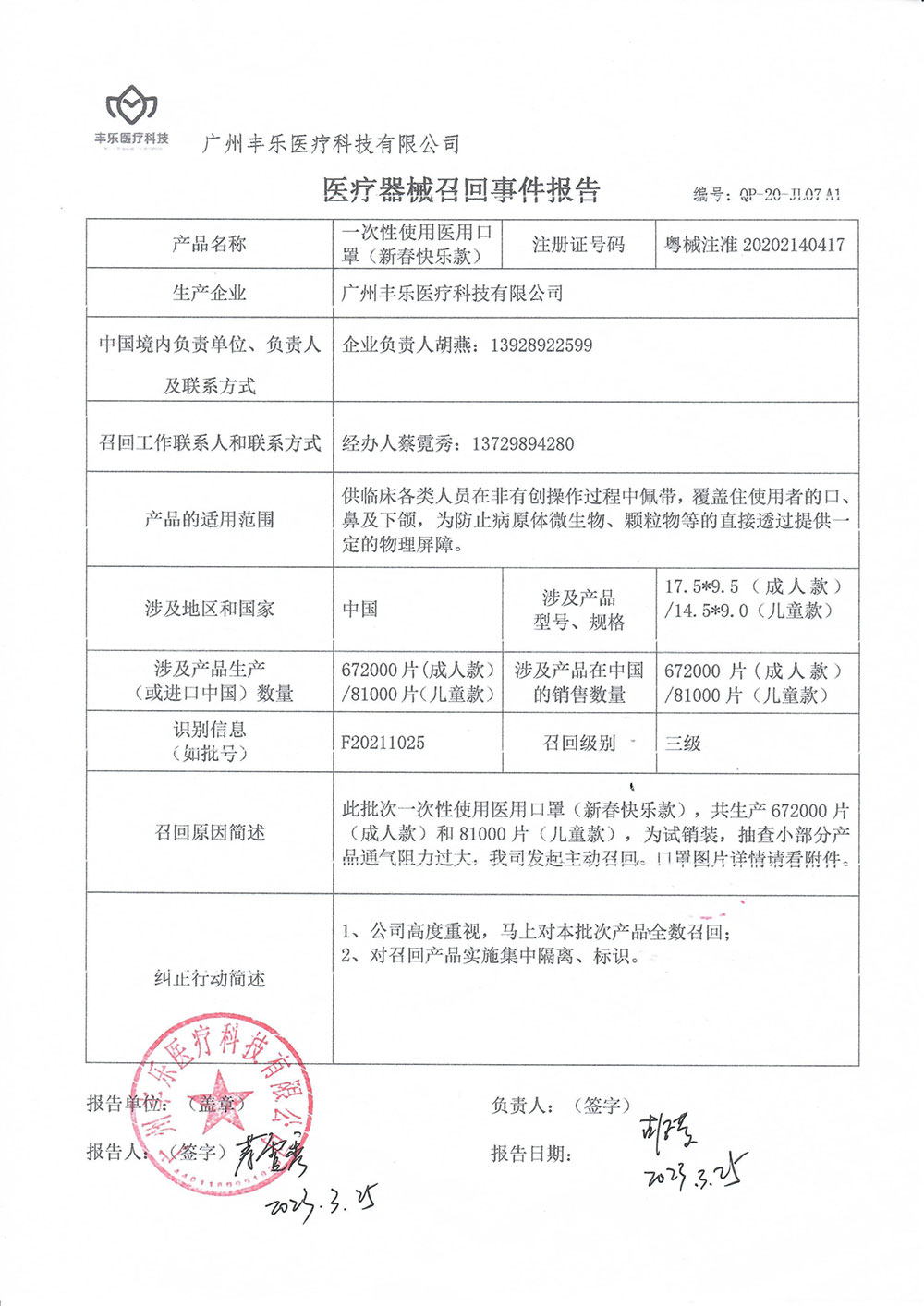 广州丰乐医疗科技有限公司对一次性使用医用口罩（新春快乐款）主动召回