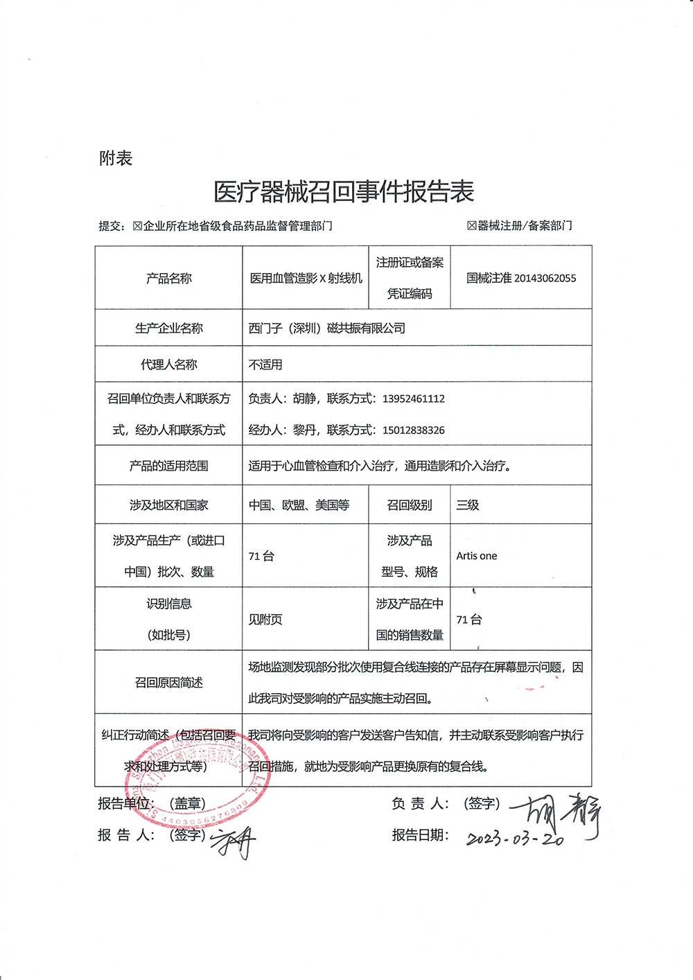 西门子（深圳）磁共振有限公司对医用血管造影x射线机主动召回