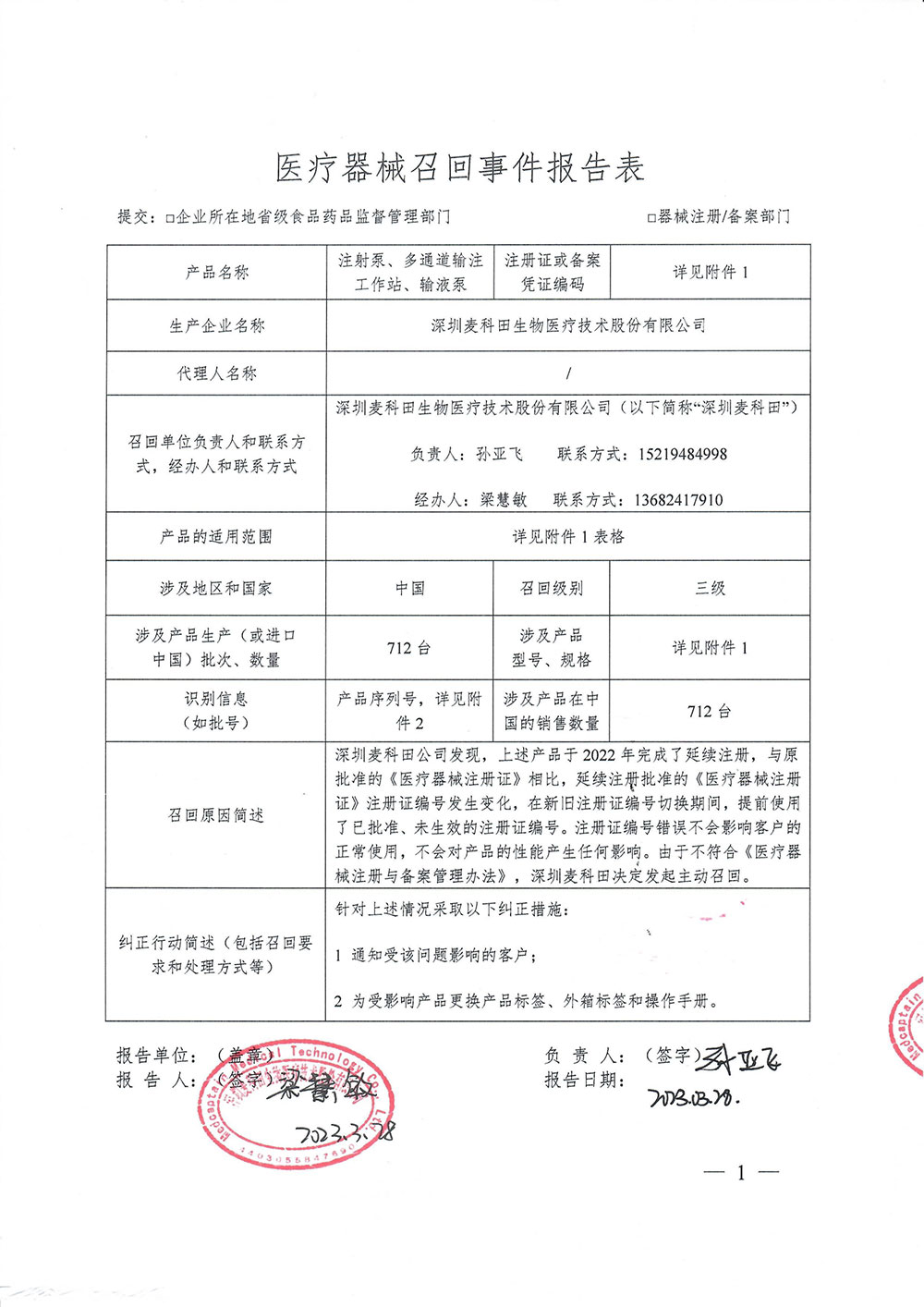 深圳麦科田生物医疗技术股份有限公司对注射泵、多通道输注工作站、输液泵主动召回