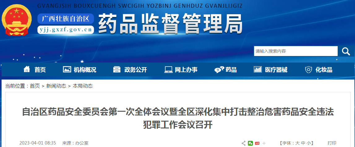 广西壮族自治区药品安全委员会第一次全体会议暨全区深化集中打击整治危害药品安全违法犯罪工作会议召开