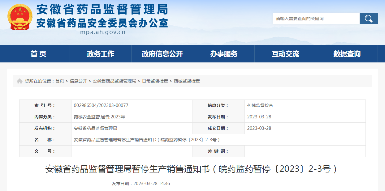 安徽省药品监督管理局暂停生产销售通知书（皖药监药暂停〔2023〕2-3号）