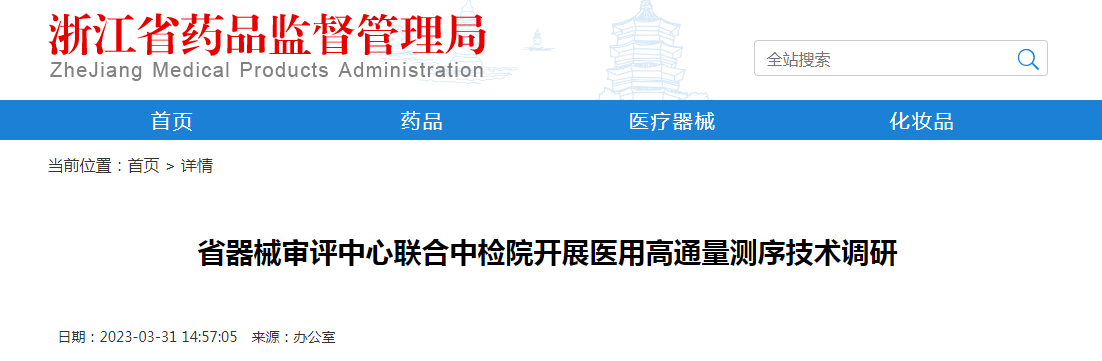 浙江省器械审评中心联合中检院开展医用高通量测序技术调研