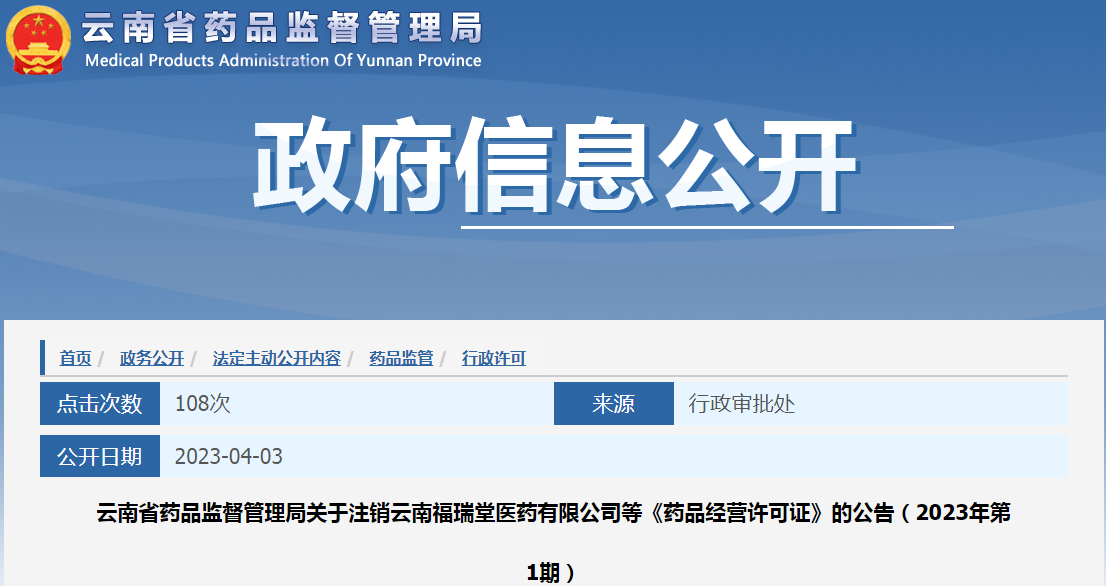 云南省药品监督管理局关于注销云南福瑞堂医药有限公司等《药品经营许可证》的公告（2023年第1期）