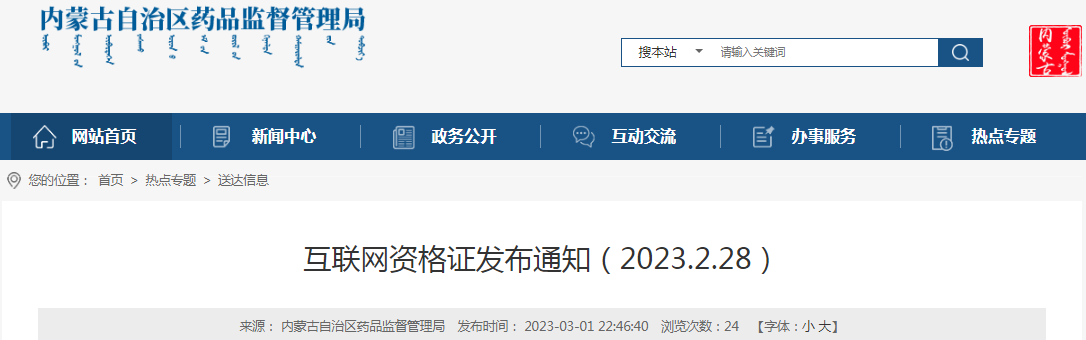 内蒙古自治区药品监督管理局互联网资格证发布通知（2023年3月）