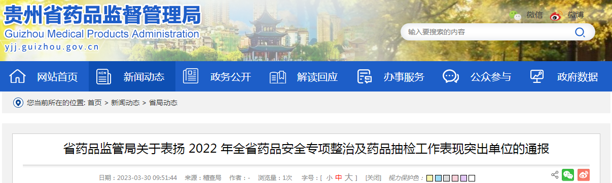 贵州省药品监管局关于表扬2022年全省药品安全专项整治及药品抽检工作表现突出单位的通报