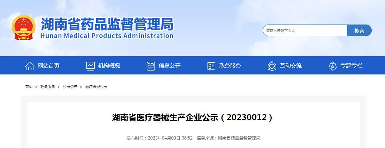 湖南省医疗器械生产企业公示（20230012）