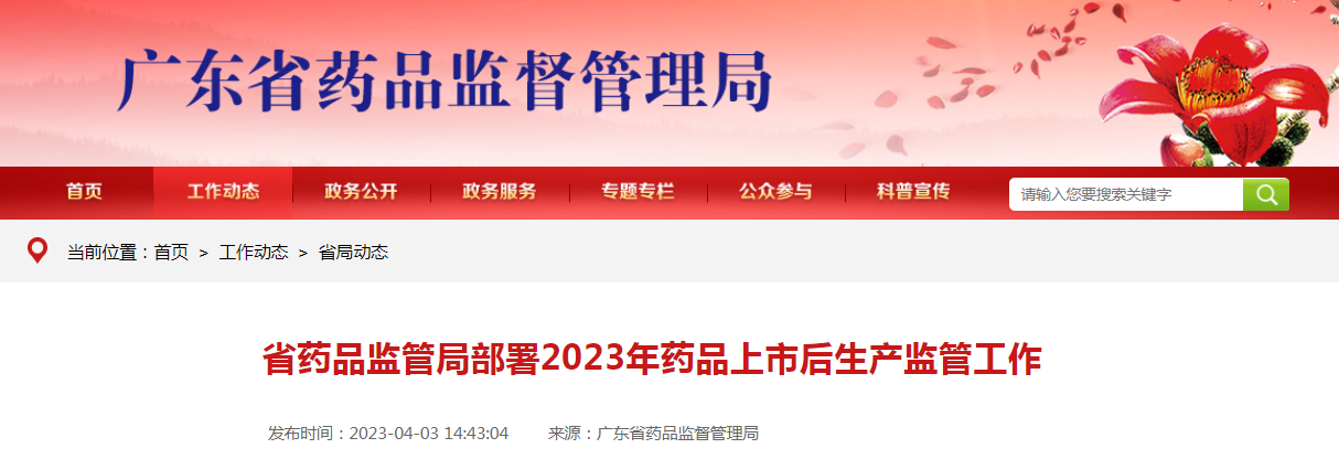 广东省药品监管局部署2023年药品上市后生产监管工作