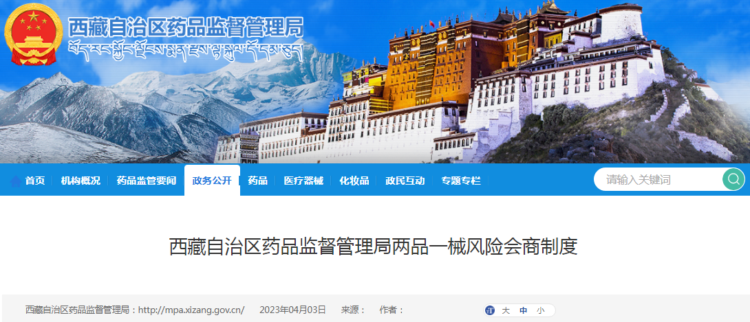 西藏自治区药品监督管理局两品一械风险会商制度