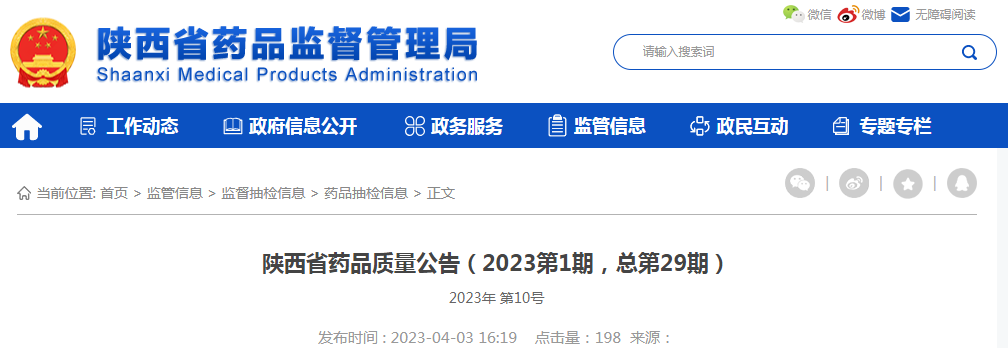 陕西省药品质量公告（2023第1期，总第29期）