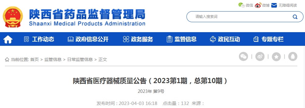 陕西省医疗器械质量公告(2023第1期,总第10期) 陕西省医疗器械质量公告(2023第1期,总第10期)