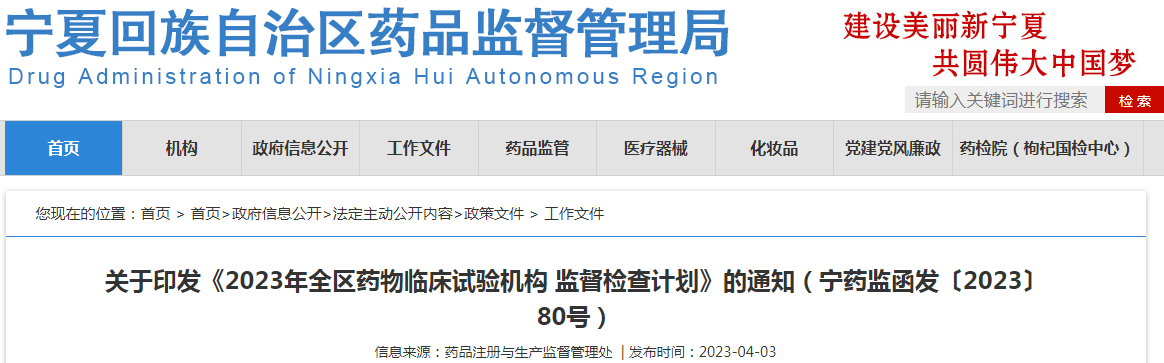宁夏回族自治区药品监督管理局关于印发《2023年全区药物临床试验机构监督检查计划》的通知（宁药监函发〔2023〕80号）