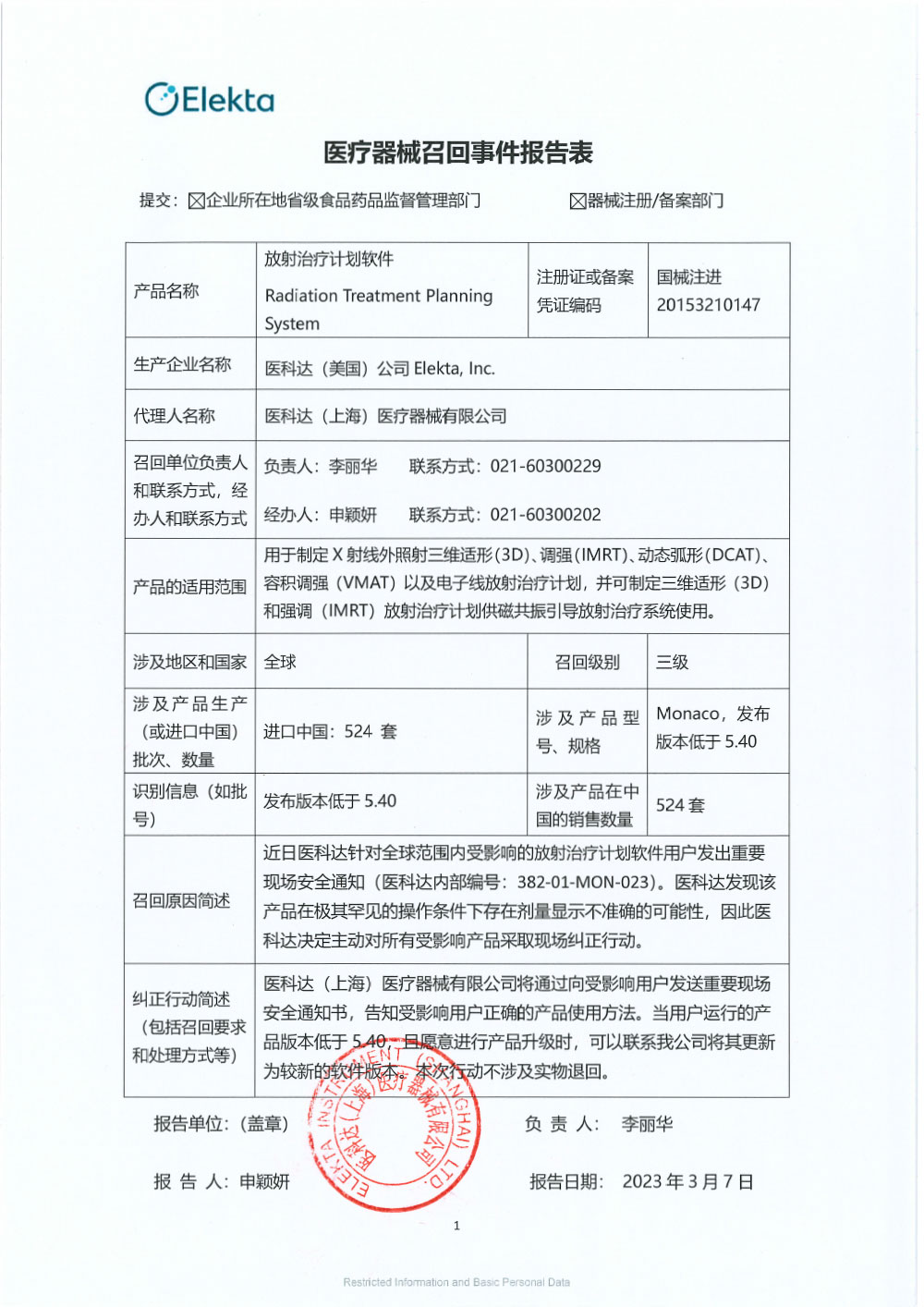 医科达（上海）医疗器械有限公司对放射治疗计划软件主动召回
