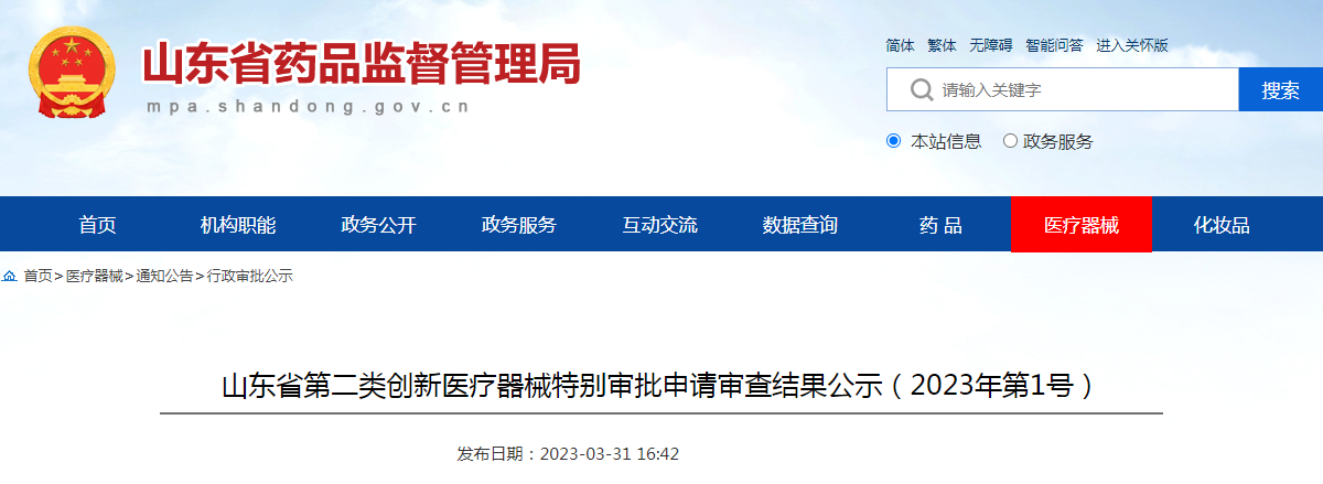 山东省第二类创新医疗器械特别审批申请审查结果公示（2023年第1号）