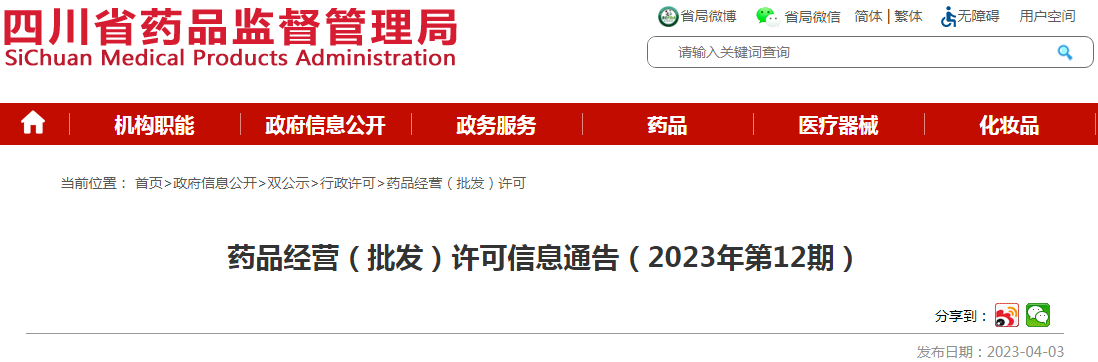 四川省药品监督管理局药品经营（批发）许可信息通告（2023年第12期）