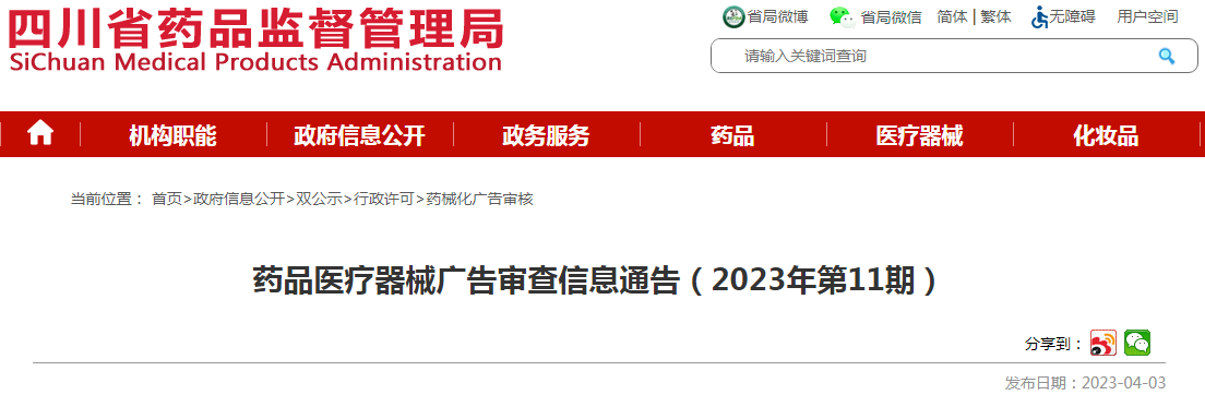 四川省药品监督管理局药品医疗器械广告审查信息通告（2023年第11期）