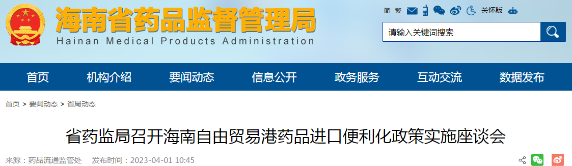 海南省药监局召开海南自由贸易港药品进口便利化政策实施座谈会