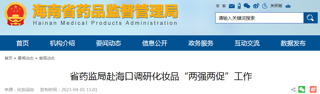 海南省药监局赴海口调研化妆品“两强两促”工作