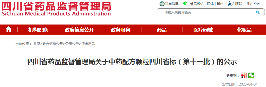 四川省药品监督管理局关于中药配方颗粒四川省标（第十一批）的公示