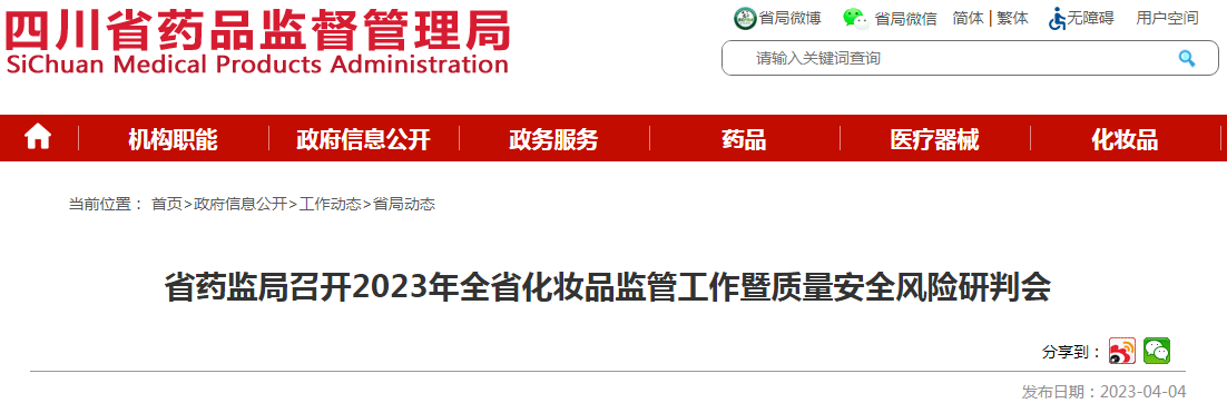 四川省药监局召开2023年全省化妆品监管工作暨质量安全风险研判会