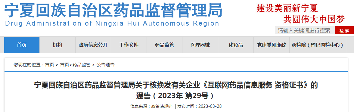 宁夏回族自治区药品监督管理局关于核换发有关企业《互联网药品信息服务资格证书》的通告(2023年 第29号) 宁夏回族自治区药品监督管理局关于核换发有关企业《互联网药品信息服务资格证书》的通告(2023年 第29号)