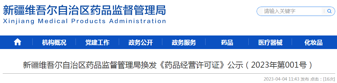新疆维吾尔自治区药品监督管理局换发《药品经营许可证》公示（对哈密仁安堂药品零售连锁有限责任公司）