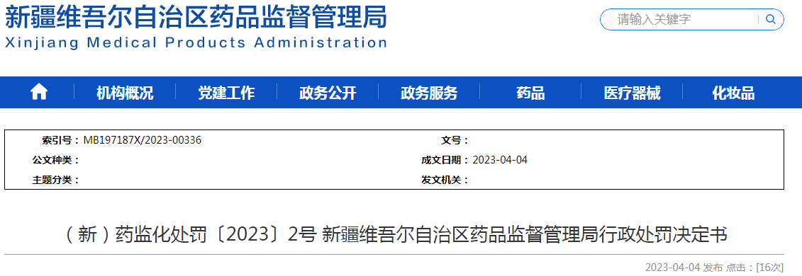 新疆维吾尔自治区药品监督管理局行政处罚决定书（（新）药监化处罚〔2023〕2号）