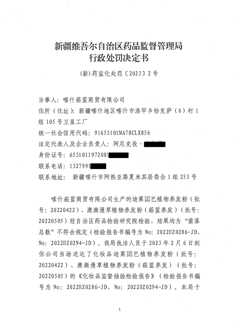新疆维吾尔自治区药品监督管理局行政处罚决定书（（新）药监化处罚〔2023〕2号）