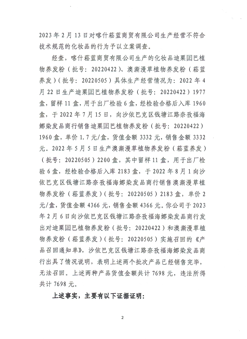 新疆维吾尔自治区药品监督管理局行政处罚决定书（（新）药监化处罚〔2023〕2号）