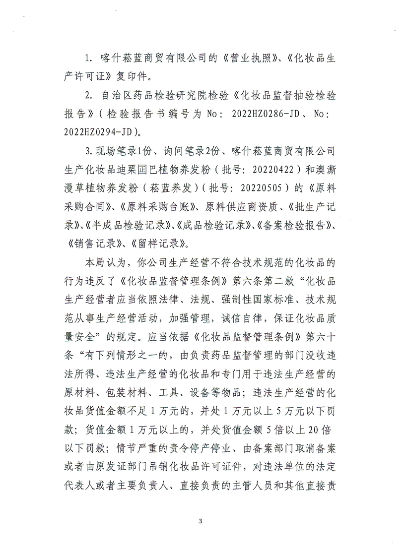 新疆维吾尔自治区药品监督管理局行政处罚决定书（（新）药监化处罚〔2023〕2号）