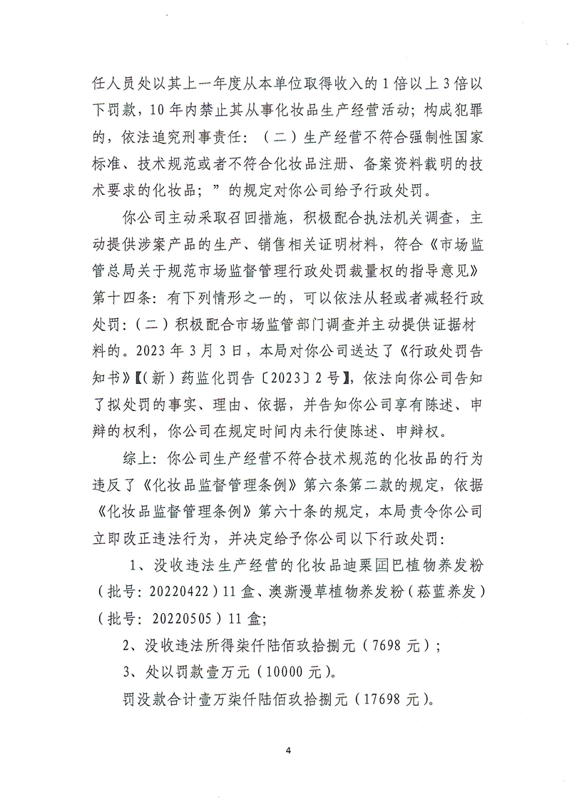 新疆维吾尔自治区药品监督管理局行政处罚决定书（（新）药监化处罚〔2023〕2号）