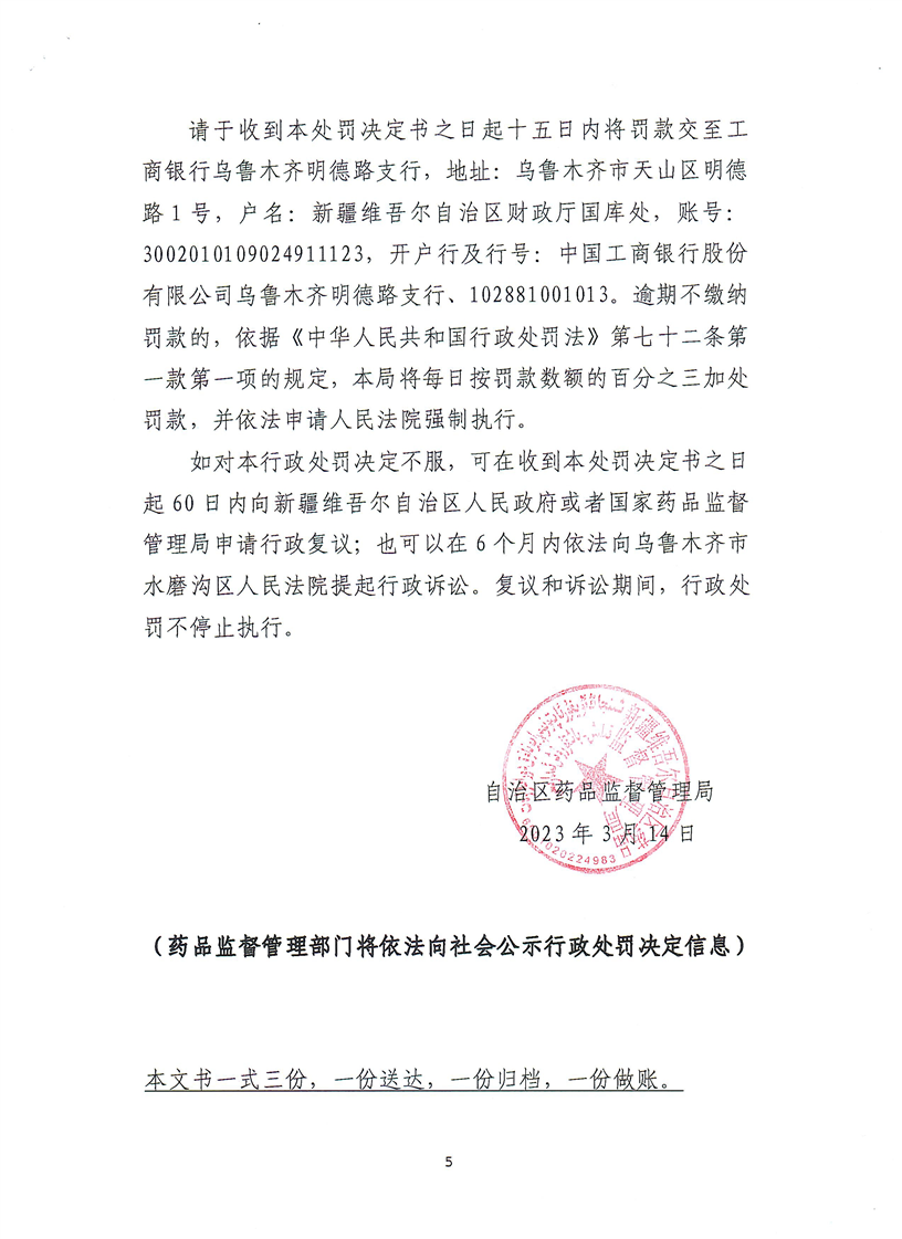 新疆维吾尔自治区药品监督管理局行政处罚决定书（（新）药监化处罚〔2023〕2号）