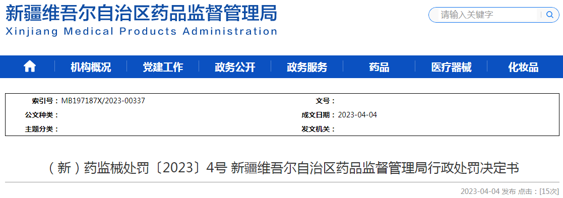新疆维吾尔自治区药品监督管理局行政处罚决定书（（新）药监械处罚〔2023〕4号）