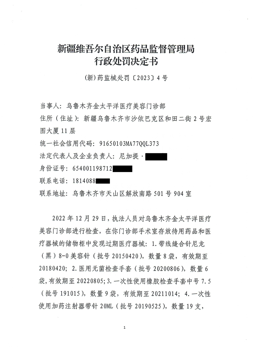 新疆维吾尔自治区药品监督管理局行政处罚决定书（（新）药监械处罚〔2023〕4号）
