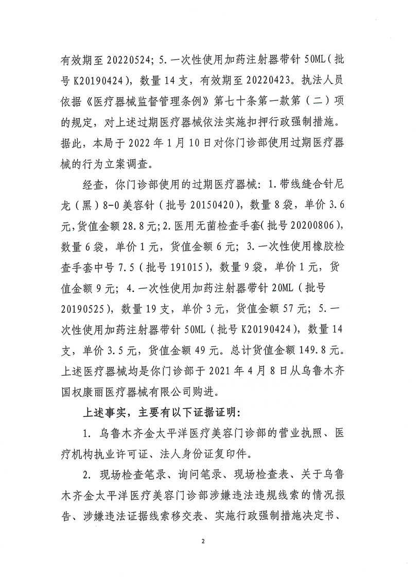 新疆维吾尔自治区药品监督管理局行政处罚决定书（（新）药监械处罚〔2023〕4号）