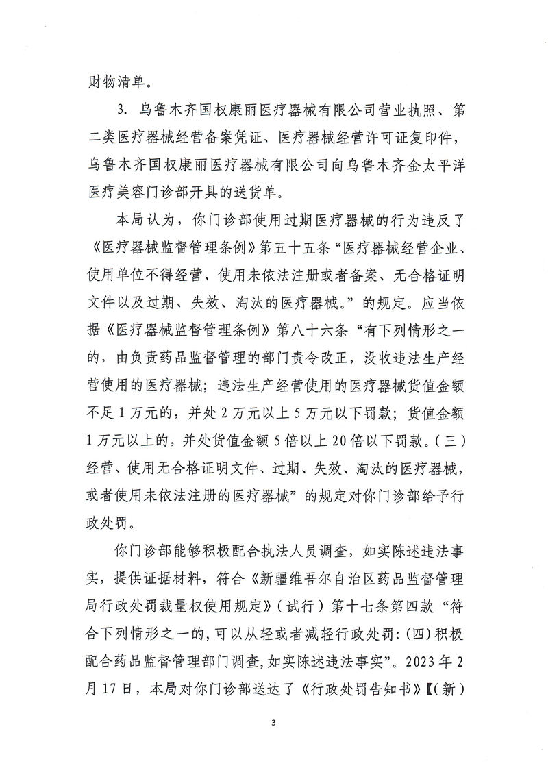 新疆维吾尔自治区药品监督管理局行政处罚决定书（（新）药监械处罚〔2023〕4号）
