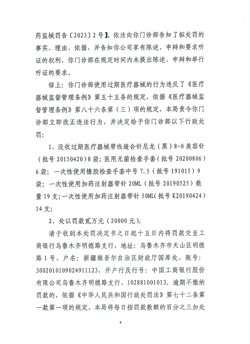 新疆维吾尔自治区药品监督管理局行政处罚决定书（（新）药监械处罚〔2023〕4号）