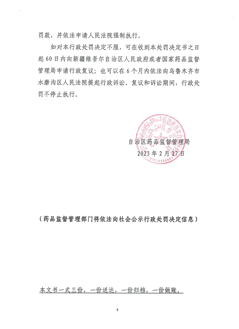 新疆维吾尔自治区药品监督管理局行政处罚决定书（（新）药监械处罚〔2023〕4号）