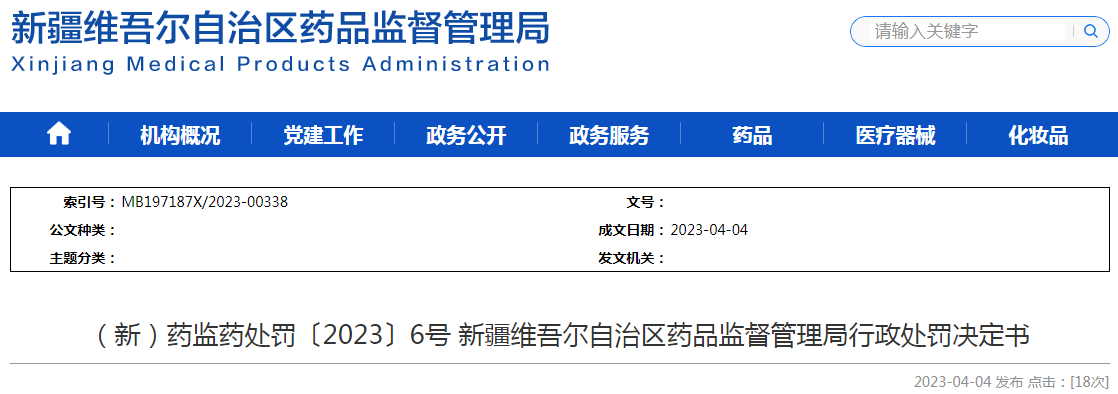 新疆维吾尔自治区药品监督管理局行政处罚决定书（（新）药监药处罚〔2023〕6号）